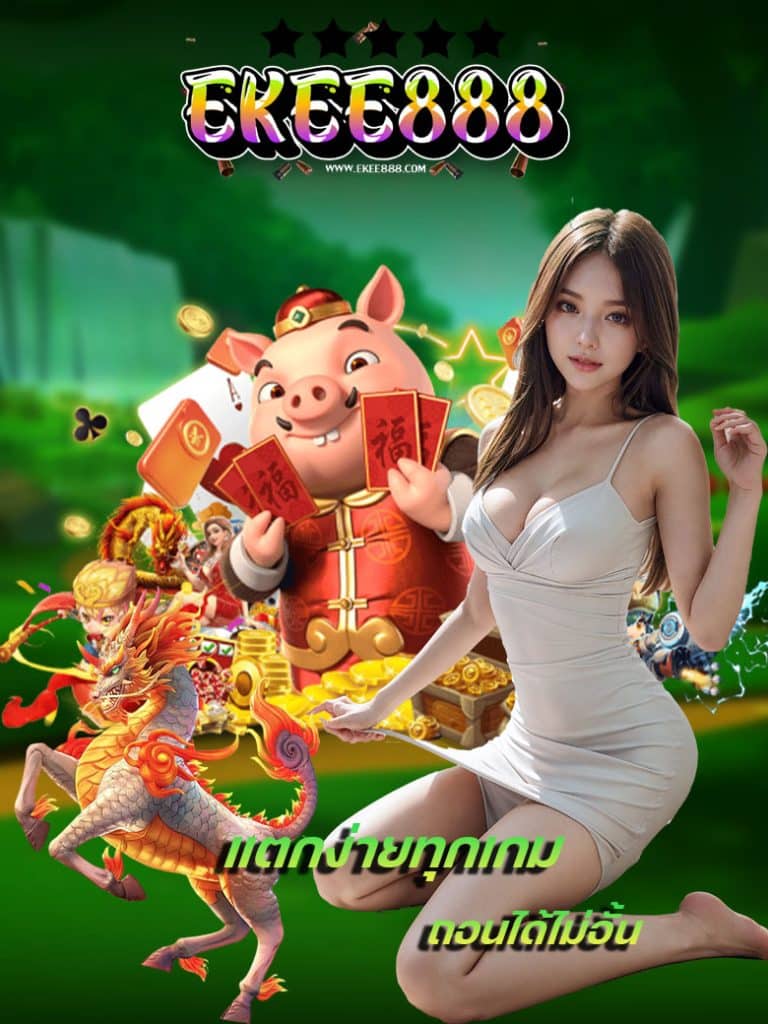 ekee888 ทางเข้า