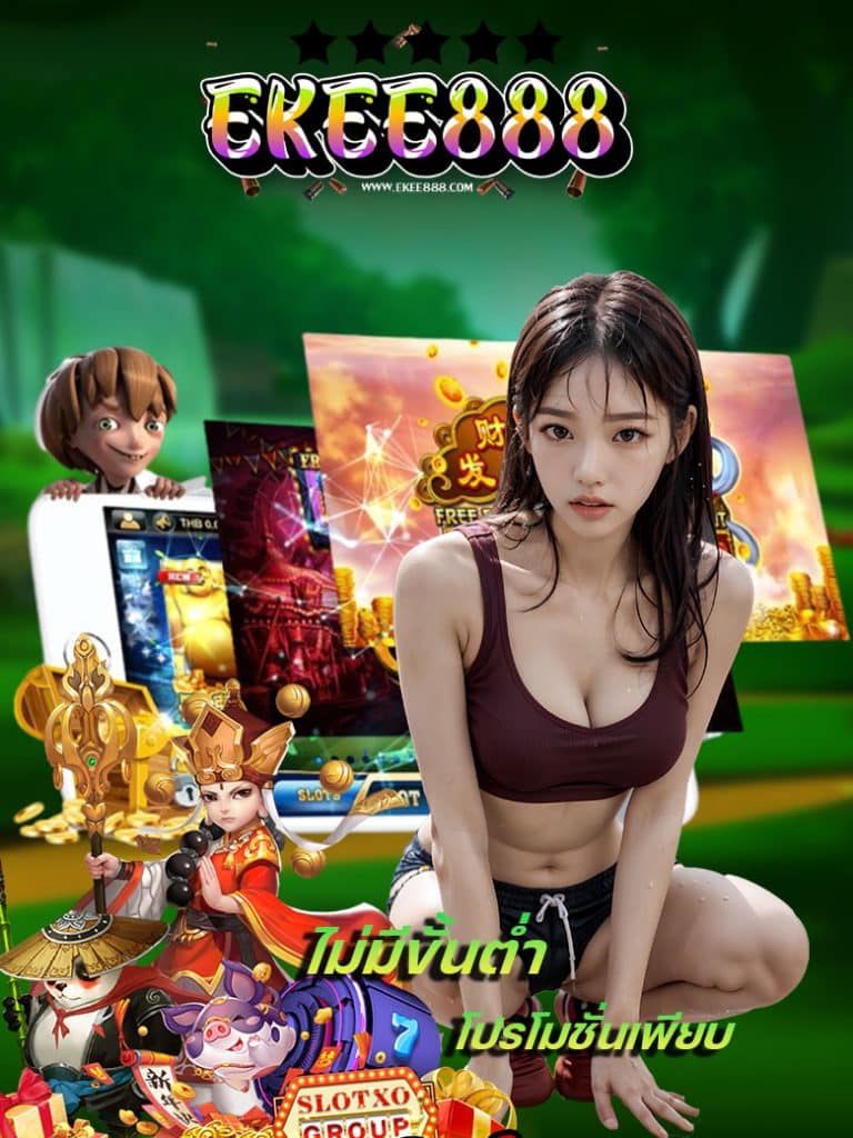 ekee888 เข้าสู่ระบบ