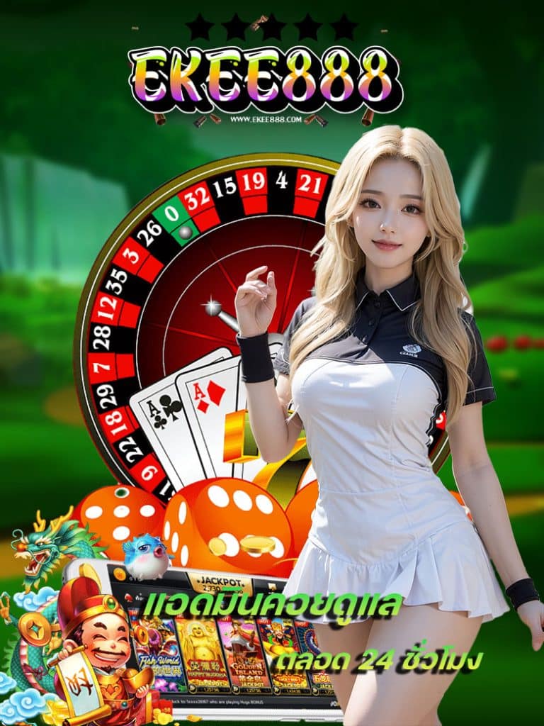 ekee888 ไม่มีขั้นต่ำ