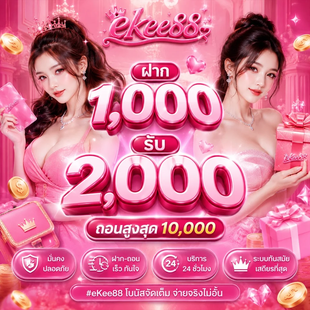 ekee88 เว็บตรงมั่นคง ปลอดภัย โปร่งใสทุกการบริการ
