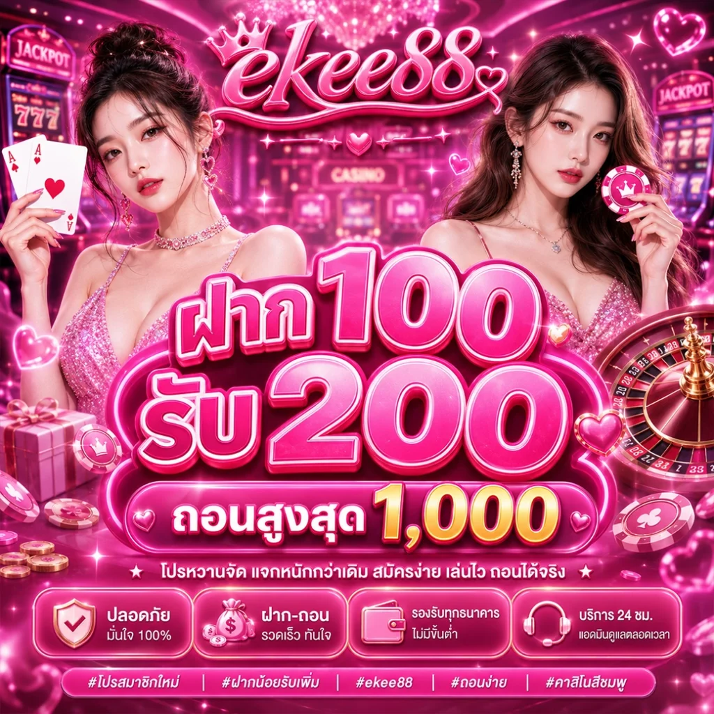 ระบบรักษาความปลอดภัยข้อมูลสมาชิกมาตรฐานสากล ekee88